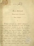 Страница рукописи «Приваловские миллионы» Д.Н. Мамина-Сибиряка.