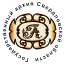 Государственный архив Свердловской области