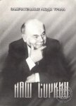 Портрет Ю.Э. Соркина, размещенный на обложке сборника «Наш Соркин» (1999).