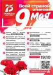 Флэшмоб – «Всей страной отметим 9 мая», посвященный 75-летию Победы в Великой Отечественной войне