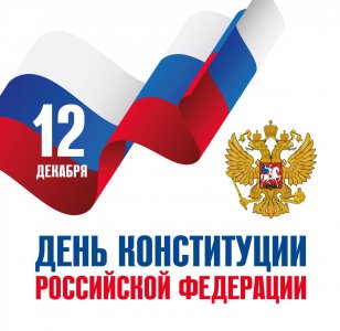День Конституции России!
