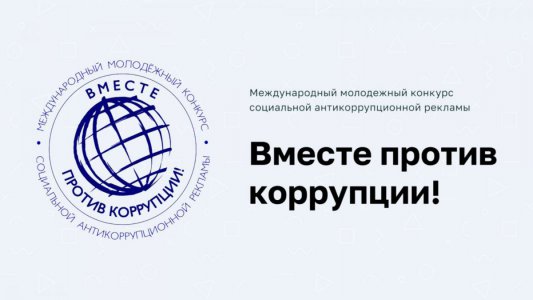 Международный молодежный конкурс социальной аникоррупционной рекламы «Вместе против коррупции!»