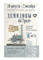 Межрегиональная выставка архивных документов  «Демидовы на Урале»