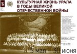 Выставка документов «Культурная жизнь Урала в годы Великой Отечественной войны»