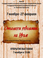 Анонс выставки архивных документов «Отголоски революции на Урале»