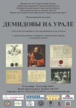 Открытие международной выставки "Демидовы на Урале" в Музее архитектуры и дизайна УрГАХУ.