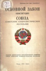 31 января 1924 года II съезд Советов СССР единогласно утвердил первую КОНСТИТУЦИЮ СССР 