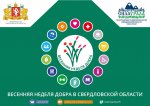 В Свердловской области пройдет «Весенняя неделя добра-2019»