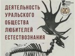 Открытие выставки архивных документов «Деятельность Уральского общества любителей естествознания»