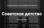 Электронные выставки Государственного архива Свердловской области