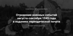 Электронная выставка «Отражение военных событий августа-сентября 1945 года в изданиях периодической печати»