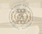 Об организации работы в Автоматизированной информационной системе по документам Архивного Фонда Российской Федерации, находящимся в государственной собственности Свердловской области