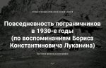 Повседневность пограничников в 1930-е годы (по воспоминаниям Бориса Константиновича Луканина)