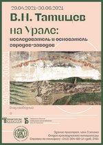 Открытие выставки «О деятельности В. Н. Татищева в создании и развитии горного дела на Урале»
