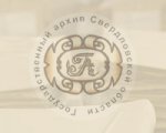 Изменения в графике работы читального зала Государственного архива Свердловской области