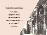 Электронная выставка «Изъятие церковных ценностей в Каменском уезде в 1922 году»