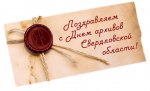 Поздравляем с Днем образования государственных архивов Свердловской области