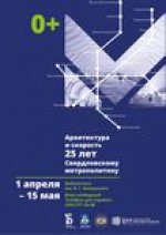 1 апреля 2016 г. открывается выставка архивных документов «Архитектура и скорость. 25 лет Свердловскому метрополитену»